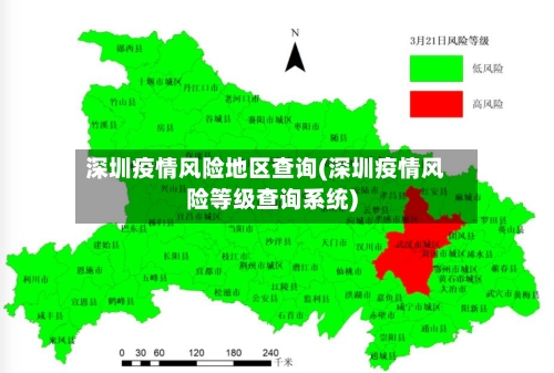 深圳疫情风险地区查询(深圳疫情风险等级查询系统)-第2张图片
