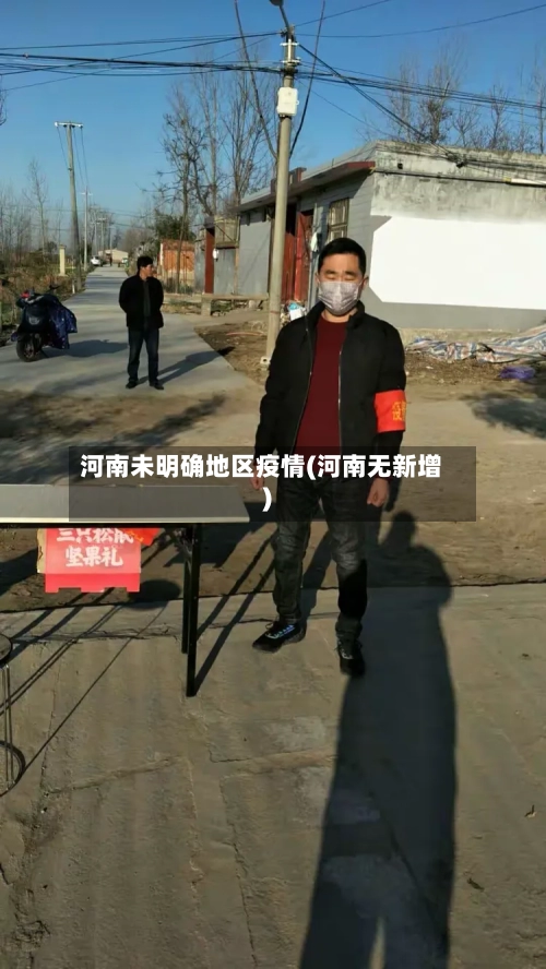 河南未明确地区疫情(河南无新增)