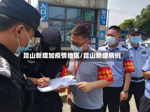 昆山新增加疫情地区/昆山新增病例