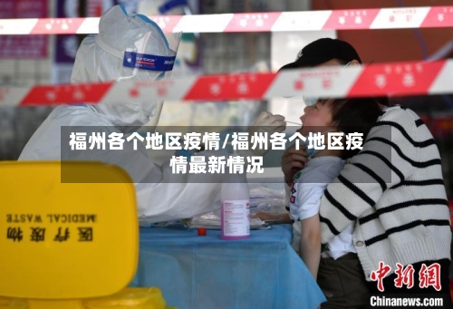 福州各个地区疫情/福州各个地区疫情最新情况-第2张图片