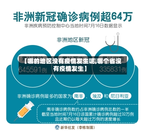 【哪的地区没有疫情发生呢,哪个省没有疫情发生】