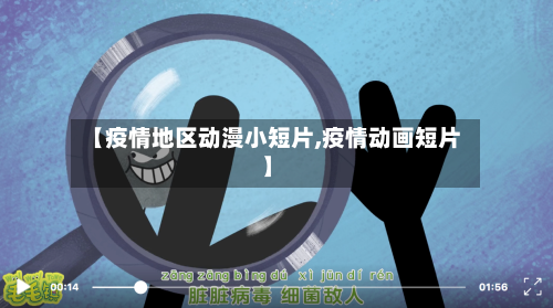 【疫情地区动漫小短片,疫情动画短片】