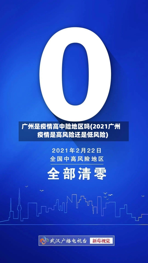 广州是疫情高中险地区吗(2021广州疫情是高风险还是低风险)-第2张图片