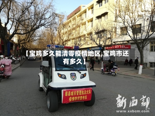【宝鸡多久能清零疫情地区,宝鸡市还有多久】