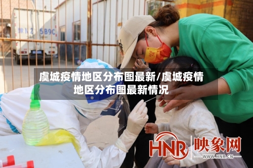 虞城疫情地区分布图最新/虞城疫情地区分布图最新情况