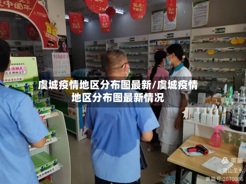 虞城疫情地区分布图最新/虞城疫情地区分布图最新情况-第2张图片