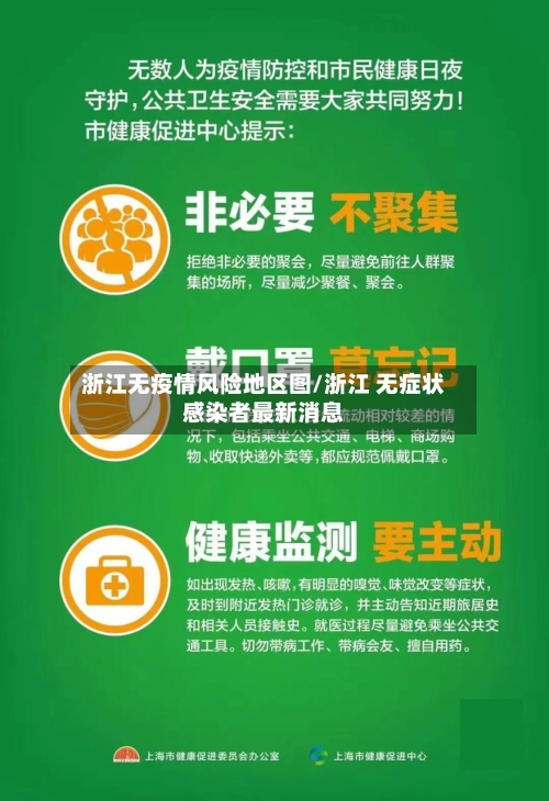 浙江无疫情风险地区图/浙江 无症状感染者最新消息