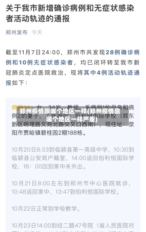 郑州疫情跟哪个地区一样(郑州疫情跟哪个地区一样严重)