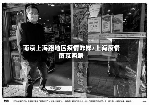 南京上海路地区疫情咋样/上海疫情南京西路-第3张图片