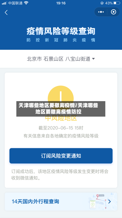 天津哪些地区要撤离疫情/天津哪些地区要撤离疫情防控