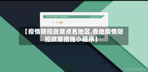 【疫情防控政策点名地区,各地疫情防控政策措施小程序】-第2张图片