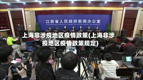上海非涉疫地区疫情政策(上海非涉疫地区疫情政策规定)-第2张图片