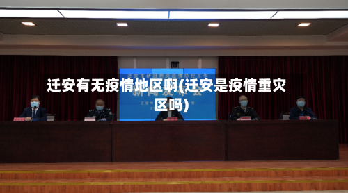 迁安有无疫情地区啊(迁安是疫情重灾区吗)-第3张图片