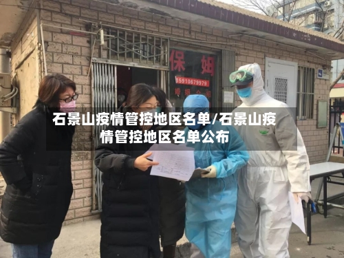 石景山疫情管控地区名单/石景山疫情管控地区名单公布-第2张图片