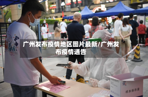 广州发布疫情地区图片最新/广州发布疫情通告-第3张图片