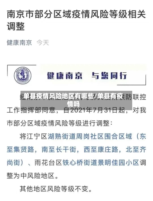 单县疫情风险地区有哪些/单县有疫情吗