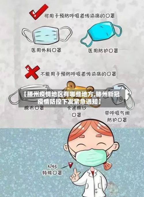 【滕州疫情地区有哪些地方,滕州新冠疫情防控下发紧急通知】-第2张图片
