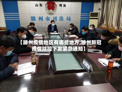【滕州疫情地区有哪些地方,滕州新冠疫情防控下发紧急通知】