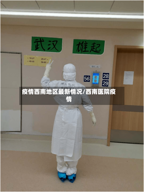 疫情西南地区最新情况/西南医院疫情