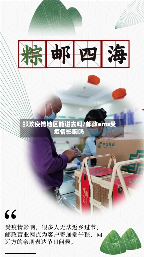 邮政疫情地区能进去吗/邮政ems受疫情影响吗