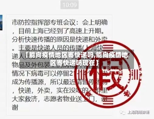 【能向疫情地区寄快递吗,能向疫情地区寄快递吗现在】