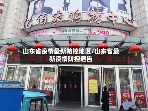 山东省疫情最新防控地区/山东省最新疫情防控通告-第2张图片