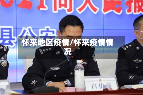 怀来地区疫情/怀来疫情情况-第3张图片