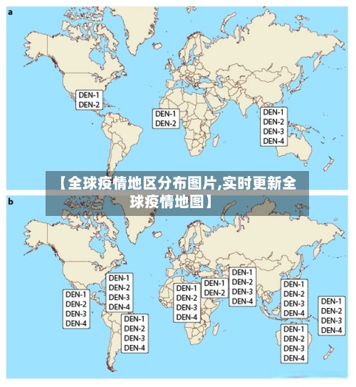 【全球疫情地区分布图片,实时更新全球疫情地图】-第3张图片