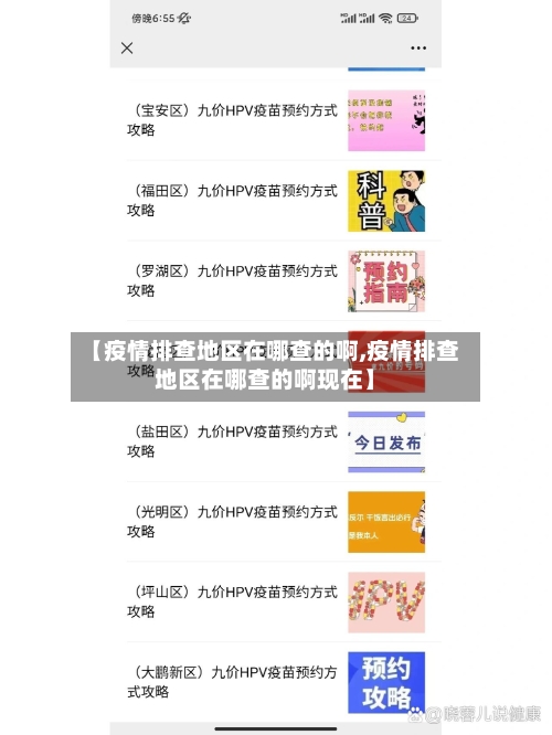 【疫情排查地区在哪查的啊,疫情排查地区在哪查的啊现在】