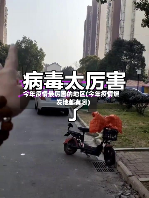 今年疫情最厉害的地区(今年疫情爆发地都有哪)