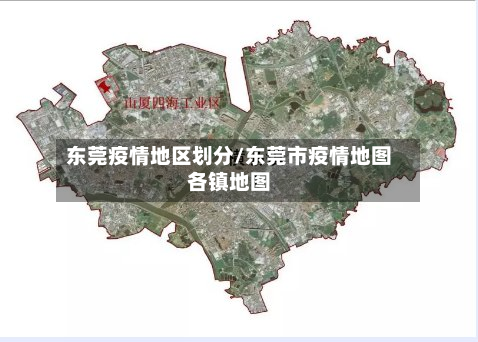东莞疫情地区划分/东莞市疫情地图各镇地图-第2张图片