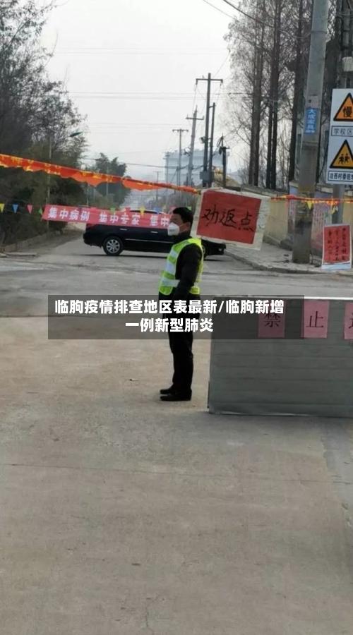 临朐疫情排查地区表最新/临朐新增一例新型肺炎
