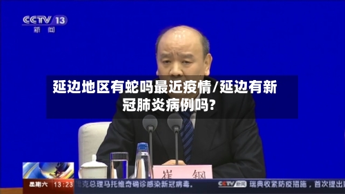 延边地区有蛇吗最近疫情/延边有新冠肺炎病例吗?-第2张图片