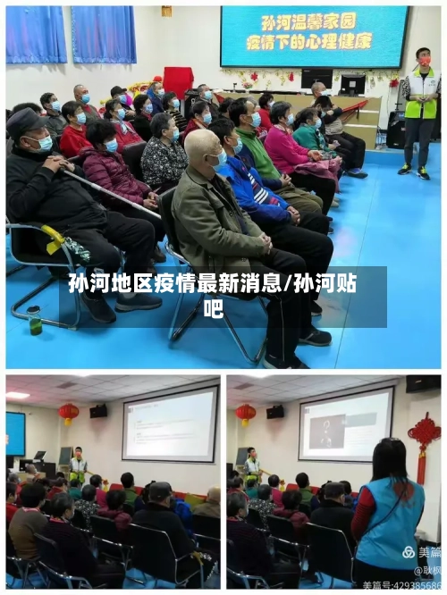 孙河地区疫情最新消息/孙河贴吧