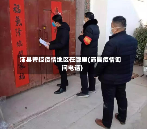 沛县管控疫情地区在哪里(沛县疫情询问电话)-第2张图片