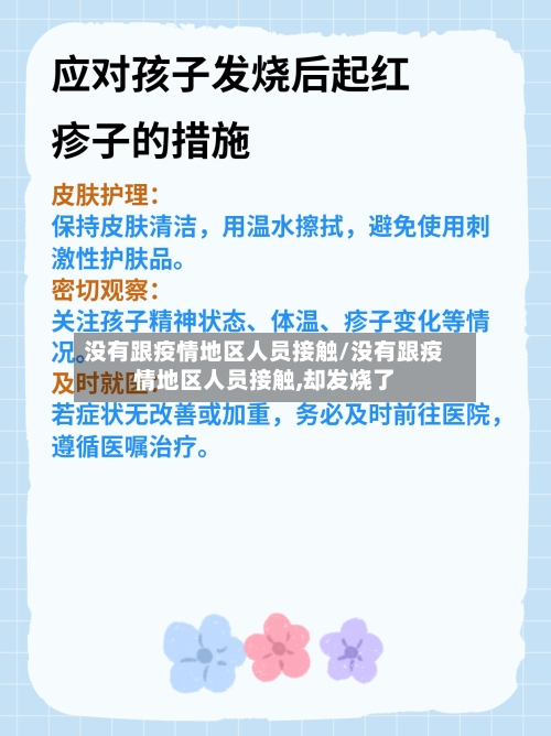 没有跟疫情地区人员接触/没有跟疫情地区人员接触,却发烧了