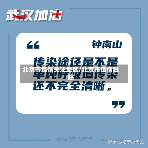 北京市疫情关注地区/北京市疫情跟踪