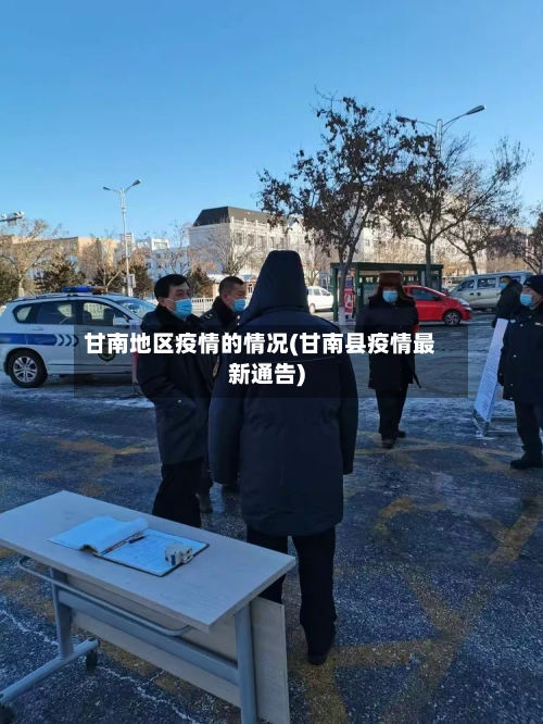 甘南地区疫情的情况(甘南县疫情最新通告)