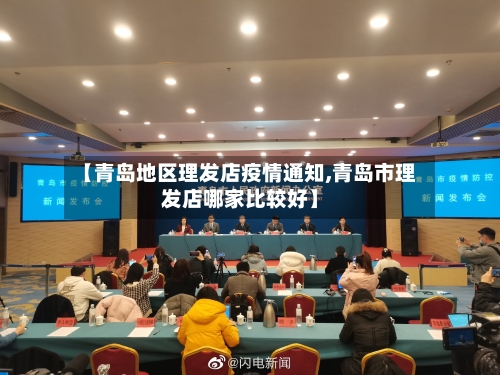 【青岛地区理发店疫情通知,青岛市理发店哪家比较好】-第3张图片