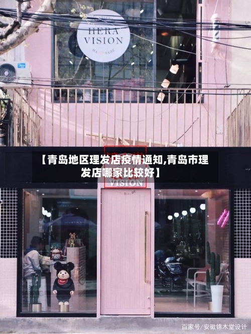 【青岛地区理发店疫情通知,青岛市理发店哪家比较好】-第2张图片