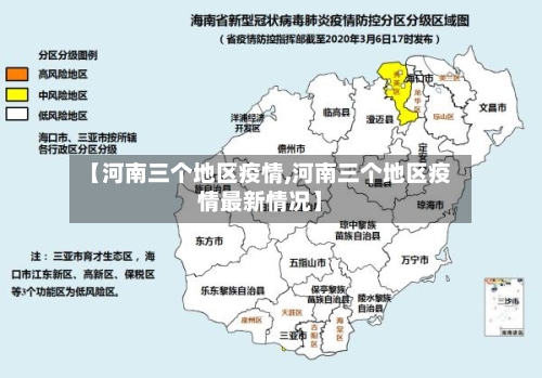 【河南三个地区疫情,河南三个地区疫情最新情况】-第2张图片