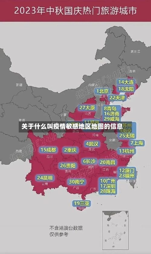 关于什么叫疫情敏感地区地图的信息