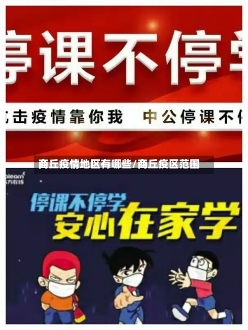 商丘疫情地区有哪些/商丘疫区范围