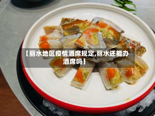 【丽水地区疫情酒席规定,丽水还能办酒席吗】