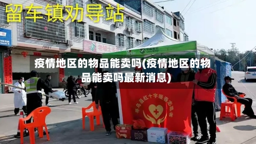 疫情地区的物品能卖吗(疫情地区的物品能卖吗最新消息)