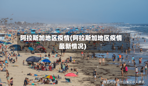 阿拉斯加地区疫情(阿拉斯加地区疫情最新情况)