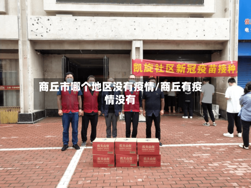 商丘市哪个地区没有疫情/商丘有疫情没有