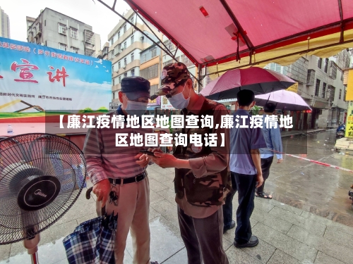 【廉江疫情地区地图查询,廉江疫情地区地图查询电话】