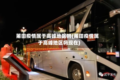 莆田疫情属于高峰地区吗(莆田疫情属于高峰地区吗现在)-第2张图片