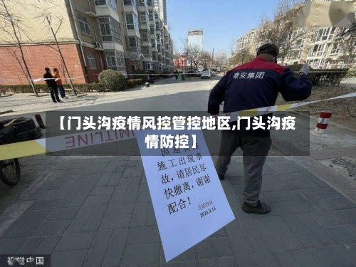 【门头沟疫情风控管控地区,门头沟疫情防控】